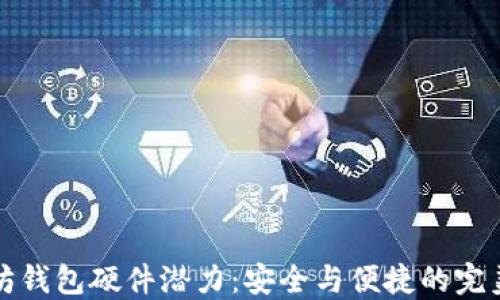 
以太坊钱包硬件潜力：安全与便捷的完美结合