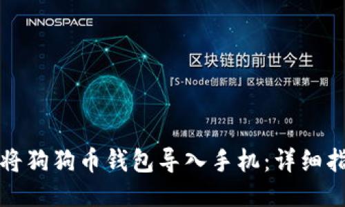 如何轻松将狗狗币钱包导入手机：详细指南与技巧