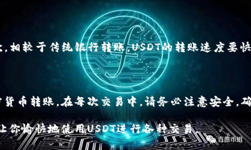 是的，USDT（泰达币）可以转入朋友的钱包。USDT是一种广泛使用的稳定币，它与美元价值挂钩，主要用于加密货币交易和转账。通过区块链技术，USDT的转账过程是快速、安全的。

如何将USDT转入朋友的钱包

将USDT转入朋友的钱包的步骤相对简单。你需要确保拥有适合的数字钱包，并且你和朋友之间要清楚彼此的USDT钱包地址。

步骤一：准备钱包

确保你和你的朋友都拥有支持USDT的钱包。目前，有多种钱包可供选择，包括网页钱包、移动钱包、桌面钱包和硬件钱包。常见的加密钱包包括Binance、Coinbase、Trust Wallet等。

步骤二：获取钱包地址

你朋友需要向你提供他们的USDT钱包地址。这是你进行转账时所必需的。务必确认地址的准确性，因为区块链交易是不可逆的，任何错误的地址都会导致资金丢失。

步骤三：进行转账

打开你的钱包，找到转账或发送功能。在相应的输入框中，填写你朋友的USDT钱包地址和想要发送的数量。确认信息无误后，提交转账请求。

步骤四：确认交易

大多数情况下，交易会在几分钟内完成。你可以在钱包上查看交易记录，确认是否转账成功。如果使用的是不同的区块链网络转账，可能需要更多的时间。

注意事项

在进行USDT转账时，有几个注意事项需要牢记：

ul
  listrong确认网络类型：/strongUSDT在不同的区块链上存在，如Ethereum（ERC20）、TRON（TRC20）等。确保你发送的USDT与接收钱包支持的网络相同。/li
  listrong交易费用：/strong进行转账时，可能需要支付交易费用。根据区块链网络的拥堵程度，这些费用会有所不同。/li
  listrong安全性：/strong确保使用安全可靠的钱包和平台，最好启用双重身份验证，保护你的资金安全。/li
/ul

USDT转账的优势

将USDT转账到朋友的钱包有许多优势。首先，USDT作为稳定币，其价值相对稳定，非常适合转账和支付。其次，相较于传统银行转账，USDT的转账速度要快得多，一般几分钟即可完成。此外，USDT的国际转账费用通常低于银行的跨境转账费用。

总结

将USDT转入朋友的钱包是一个简单且有效的过程。通过理解和遵循上述步骤，您可以安全、高效地进行加密货币转账。在每次交易中，请务必注意安全，确保您的钱包和资金受到保护。随着加密货币的普及，学习如何安全地使用这些数字资产无疑是非常重要的。

总的来说，USDT提供了一种灵活、快速且安全的方式来完成个人间的资金转账。希望本文能为你提供帮助，让你愉快地使用USDT进行各种交易。