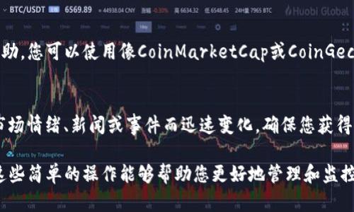 在TP钱包（TokenPocket）中查看代币的单价涉及几个简单的步骤。请按照以下指南操作。

步骤一：打开TP钱包
首先，确保您已经下载并安装了TP钱包应用程序。您可以在Google Play商店或Apple App Store中找到它。安装完成后，打开TP钱包并登录您的账户。

步骤二：选择代币
登录后，在主界面上，您会看到您的资产列表。找到您想要查看单价的代币，点击该代币以进入其详细信息页面。

步骤三：查看代币信息
在代币的详细信息页面中，您可以看到该代币的各种信息，包括持有数量、价值等。在这里，您应该能找到代币的实时单价。如果代币的单价没有即时显示，您可能需要手动刷新数据。

步骤四：查看行情数据
TP钱包通常会整合市场行情信息。您可以点击“行情”或“市场”选项，以获取更详细的价格走势和市场数据。这些数据会有助于您更好地理解代币的价格波动。

步骤五：使用其他工具（可选）
虽然TP钱包提供了丰富的信息，但有时结合外部行情网站会更有帮助。您可以使用像CoinMarketCap或CoinGecko这样的网站，查询更全面的价格和市场数据。

注意事项
在查看代币单价时，请注意市场波动性。加密货币的价格可能会因市场情绪、新闻或事件而迅速变化。确保您获得的信息是实时的，有助于您做出更好的交易决策。

通过上述步骤，您可以轻松地在TP钱包中查看您所需代币的单价。这些简单的操作能够帮助您更好地管理和监控您的数字资产。