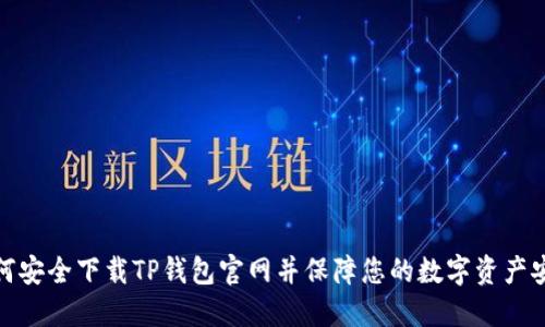 如何安全下载TP钱包官网并保障您的数字资产安全