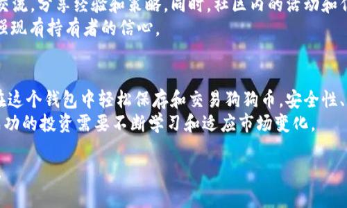 辩题火币钱包创建SHIB：在数字货币中轻松保存和交易狗狗币的指南/辩题  
关键词火币钱包, 创建SHIB, 数字货币, 狗狗币/关键词  

引言：数字货币的盛行  
在过去的几年中，数字货币已经从一个相对小众的话题转变为全球投资者和科技爱好者的热门项目。作为一种新兴的资产类别，数字货币不仅以其投机性而受到关注，同时也因其在全球经济中的影响力而倍受瞩目。  
在这其中，SHIB（Shiba Inu）作为一种新兴的狗狗币，因其社区驱动的特性和趣味性而受到广泛欢迎。SHIB的创建和交易需要一个安全可靠的钱包。火币钱包便是个不错的选择，特别适合新手用户。  

什么是SHIB？  
SHIB（Shiba Inu Token）是一个以“狗狗”这一可爱形象为基础的加密货币。它源于对另一种流行币种Dogecoin的致敬。SHIB不仅仅是一个加密货币，它更是一种社区文化的象征。该代币主要通过去中心化的交易所（DEX）进行交易。  
尽管SHIB的市场价格波动较大，但它的强大社区和市场推广活动，吸引了大量的投资者和用户。对于很多人来说，持有SHIB不仅是一种投资选择，更是一种参与数字货币和网络文化的方式。  

为什么选择火币钱包？  
火币钱包作为一个多功能的加密货币钱包，具有以下优势：  
ul  
li安全性：火币钱包采用多重安全措施来保护用户的资产。包括私钥加密和多重签名技术，确保用户的资金安全。/li  
li用户友好：即使是初学者，也能轻松上手。直观的用户界面使得创建和管理钱包变得简单便捷。/li  
li多币种支持：除了SHIB，火币钱包还支持多种其他数字货币，让用户可以一站式管理他们的资产。/li  
li社区支持：火币钱包拥有庞大的用户群体，用户可以从社区获取帮助和建议，快速解答在使用过程中遇到的问题。/li  
/ul  

如何在火币钱包中创建SHIB？  
在火币钱包中创建SHIB是一个简单的过程。以下是详细步骤：  
h4步骤一：下载火币钱包/h4  
首先，你需要根据你的设备选择下载火币钱包。火币钱包可在iOS或Android平台上使用。进入相应的应用商店，搜索“火币钱包”进行下载。  

h4步骤二：注册账户/h4  
下载完毕后，打开应用，注册一个新账户。您需要提供电子邮件或手机号码，并设置一个安全的密码。在注册过程中，确保您使用真实信息，并保管好相关的账户信息。  

h4步骤三：创建钱包/h4  
在完成账户注册后，您将进入钱包创建界面。这一步骤中，您需要选择创建一个新钱包。请务必妥善保管钱包的助记词，这是您恢复钱包的唯一凭证。  

h4步骤四：购买或接收SHIB/h4  
创建钱包后，您可以通过购买或接收方式得到SHIB。您可以选择通过交易所购买，或从其他用户那里接收SHIB。在该过程中，确保您复制正确的接收地址，以避免资产损失。  

如何安全保存您的SHIB？  
安全是数字货币的重中之重。以下是一些保存SHIB的安全技巧：  
ul  
listrong定期备份：/strong定期备份您的钱包数据，并将备份存放在安全的地方。/li  
listrong启用两步验证：/strong启用两步验证为您的账户提供额外的安全保护。/li  
listrong保持软件更新：/strong定期更新火币钱包应用，以确保您获得最新的安全补丁。/li  
/ul  

SHIB的投资策略  
如果您打算投资SHIB，以下是一些有用的策略：  
ul  
listrong分散投资：/strong不要把所有的资金都投入单一的数字货币，考虑分散投资以降低风险。/li  
listrong观察市场动态：/strong定期关注市场新闻，了解SHIB的价格走势和行业变化。/li  
listrong设定止损点：/strong为您的投资设置止损点，以限制潜在的损失。/li  
/ul  

社区的力量  
作为一个社区驱动的代币，SHIB的力量在于它的持有者。加入SHIB社区，您可以与其他投资者交流，分享经验和策略。同时，社区内的活动和倡议往往会对代币的价值产生影响。  
例如，社区可能会发起一些慈善活动，或者进行推广和营销。这些活动不仅吸引新投资者，也增强现有持有者的信心。  

总结  
火币钱包为新用户提供了一个安全、便捷的平台来创建和管理SHIB。通过简单的步骤，您可以在这个钱包中轻松保存和交易狗狗币。安全性、用户友好性以及社区支持等特点，使火币钱包成为初学者和资深投资者的理想选择。  
数字货币的世界充满了机遇和风险。希望本指南能帮助您顺利开启数字货币投资之旅。记住，成功的投资需要不断学习和适应市场变化。  

在这个充满变化的时代，愿每位投资者能够在这场数字货币的浪潮中乘风破浪，实现财富增值。