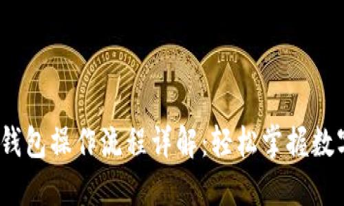 IM Token钱包操作流程详解：轻松掌握数字资产管理