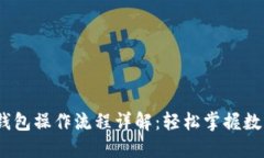 IM Token钱包操作流程详解：轻松掌握数字资产管理