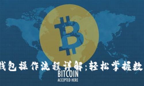IM Token钱包操作流程详解：轻松掌握数字资产管理