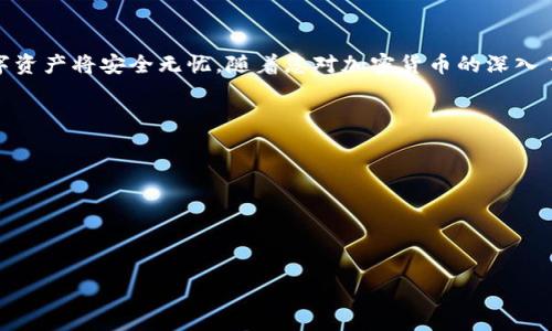 bicai/bicai

TP钱包, 创建资产, 区块链, 加密货币/guanjianci

引言
随着区块链技术的发展，加密货币逐渐走入大众的视野。在这个数字资产蓬勃发展的时代，许多人希望能够创建自己的数字货币。TP钱包作为一个友好的加密钱包，为用户提供了方便的界面和强大的功能。本文将详细介绍如何在TP钱包中创建自己的比特币（BTC），甚至是其他加密资产。

什么是TP钱包？
TP钱包是一款多功能的加密货币钱包，支持众多数字资产的存储、发送和接收。它不仅提供了安全性较高的资产管理功能，还允许用户轻松访问去中心化应用（DApps）。TP钱包的界面简单易用，适合各种操作水平的用户。

区块链与加密货币简介
在深入了解如何创建比特币之前，我们需要先明白区块链和加密货币的基本概念。区块链是一种分布式账本技术，确保了数据的透明性和安全性。加密货币则是基于区块链技术的一种数字货币，它依赖于密码学确保交易的安全性。

为何创建自己的加密货币？
有许多人希望创建自己的加密货币，原因各异。或许是为了支持某个项目，或是为了更好地反映某种价值。无论怎样，创建自己的数字资产是探索区块链世界的一种有趣方式。

在TP钱包中创建比特币的前提条件
首先，用户需要下载并安装TP钱包。可以通过官方网站或者应用商店获取。安装完成后，用户需要注册并创建一个钱包。记得保管好助记词，这是恢复钱包的重要依据。
其次，确保您对加密货币和区块链的基本知识有一定了解。这将帮助您更好地理解创建过程中涉及的步骤和注意事项。

步骤一：准备工作
在创建比特币之前，用户需进行一些准备工作：
ul
    li了解比特币的基本原理和机制。/li
    li确保您的网络连接稳定，这样可以避免在创建过程中出现问题。/li
    li备份您的TP钱包，这是保证您资产安全的关键。/li
/ul

步骤二：创建数字资产
接下来，我们可以开始在TP钱包中创建比特币。具体步骤如下：
ol
    li打开TP钱包，登录您的账户。/li
    li在主界面选择“资产管理”。/li
    li点击“创建资产”选项。/li
    li选择“比特币”作为您希望创建的资产类型。/li
    li根据钱包的提示，填写相关信息，比如资产名称、符号、总量等。/li
    li确认信息无误后，提交申请。/li
/ol
创建申请将会在区块链中生成，并可能需要一定的时间进行确认。

步骤三：查看和管理您的比特币资产
资产创建完成后，可以在“资产管理”中查找您的比特币。TP钱包支持对资产的管理，包括转账、兑换和查看交易记录。
确保定期查看您的资产状态，以防止出现任何意外情况。安全性是使用加密货币时非常重要的一环。

深入了解比特币的运作机制
在创建比特币后，不妨深入了解其运作机制。比特币采用的挖矿机制意味着新比特币的产生依赖于算力竞争。学习这些原理将有助于您更好地理解市场动态及其可能带来的机会。

总结
在TP钱包中创建自己的比特币并不是一件特别复杂的事情。只需按照上述步骤进行操作，同时保持警惕和谨慎，您的数字资产将安全无忧。随着您对加密货币的深入了解，您可能会发现更多的机会和乐趣。无论是投资还是开发，区块链世界都为您打开了一扇新大门。

后续步骤与实践
创建比特币只是您加密货币之旅的开始。下一个您可以尝试的步骤包括：
ul
    li学习如何进行数字资产交易。/li
    li了解不同的加密货币之间的关系和差异。/li
    li探索去中心化金融（DeFi）的生态系统。/li
/ul
通过不断实践和学习，您将逐渐成为区块链领域的一位高手。
