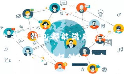   以太坊钱包哪家强？精挑细选，助你轻松管理数字资产 / 

 guanjianci 以太坊，钱包选择，数字资产管理，安全性 /guanjianci 

引言
在数字货币的世界中，以太坊作为一种重要的区块链平台，其生态系统持续发展壮大。随着以太坊的普及，管理以太坊资产的钱包的选择变得至关重要。选择一个优秀的钱包不仅关系到资产的安全性，也影响到用户的使用体验。在众多以太坊钱包中，如何选择适合自己的那一款呢？本文将为你详细解析，帮助你找到最优秀的以太坊钱包。

以太坊钱包的类型
在深入讨论钱包的选择之前，我们有必要先了解一下以太坊钱包的基本类型。以太坊钱包大致可以分为以下几类：
ul
  listrong软件钱包：/strong软件钱包是运行在电脑或手机上的应用程序。它可以是桌面软件、手机应用，或是网页钱包。这类钱包通常使用方便，但相对而言，安全性较低，容易受到黑客攻击。/li
  listrong硬件钱包：/strong硬件钱包是专门设计用于存储数字资产的物理设备，提供更高的安全性。这类钱包通常具有离线存储功能，是资产保值的理想选择。/li
  listrong纸钱包：/strong纸钱包是一种通过打印以太坊地址和私钥的方式来安全存储资产的方式。虽然安全性高，但其易坏、易丢失的特性也需用户谨慎。/li
/ul

优秀以太坊钱包的特征
选择以太坊钱包时，有几个关键特征不容忽视。这些特征将直接影响到你对钱包的使用体验和资产安全。
ul
  listrong安全性：/strong这是选择以太坊钱包时最重要的因素。一个安全的钱包应该具备多重身份验证、私钥本地存储等功能，确保用户资产不易被盗取。/li
  listrong用户体验：/strong钱包的界面和操作流程对用户的使用体验至关重要。一个设计良好的钱包能够帮助用户快速上手，轻松进行交易。/li
  listrong支持的数字资产：/strong很多钱包不仅支持以太坊，还支持其它主流的数字货币。选择一个多功能钱包，可以帮助用户集中管理不同的资产。/li
  listrong社区和技术支持：/strong一个活跃的社区和良好的技术支持对于用户来说非常重要。遇到问题时，及时得到帮助可以避免很多不必要的损失。/li
/ul

推荐的以太坊钱包
在了解了钱包的类型和选择标准后，接下来我们将为你推荐几款评估较高的以太坊钱包。

h4MetaMask/h4
MetaMask是一款非常流行的以太坊钱包，主要是作为浏览器扩展工具存在。它的安全性和便捷性使其广受欢迎。用户可以在MetaMask中轻松管理以太坊和ERC-20代币，还能直接与去中心化交易所（DEX）进行交易。此外，MetaMask的用户界面友好，非常适合新手使用。

h4Ledger Nano S/h4
Ledger Nano S是一款知名的硬件钱包，致力于保证用户资产的安全。由于其离线存储特性，Ledger Nano S能有效防止黑客攻击。尽管它的价格相对较高，但对安全性极为看重的用户而言，投资一款硬件钱包是非常值得的。

h4MyEtherWallet/h4
MyEtherWallet（MEW）是一个开源的以太坊钱包，提供了在线和离线两种模式。用户可通过MEW直接与以太坊区块链进行交互，所有私钥均由用户完整掌控。MEW的灵活性和功能丰富，并且支持多种硬件钱包，非常适合技术用户。

如何选择适合自己的钱包
面对各种各样的钱包，用户该如何选择适合自己的呢？以下是一些建议。
ul
  listrong明确需求：/strong首先，用户需要明确自己的需求。是单纯的以太坊存储，还是需要便于交易的功能？是希望具备良好安全性的硬件钱包，还是功能丰富的软件钱包？/li
  listrong关注安全性：/strong无论选择哪种类型的钱包，安全性永远是首要考虑的因素。建议用户选择支持多重认证和控制私钥的软件钱包。/li
  listrong体验与评价：/strong在选择Wallet之前，用户可通过多个渠道了解该钱包的使用体验与用户评价。社区的反馈可以帮助用户快速判断该钱包的真实表现。/li
/ul

结语
选择一个合适的以太坊钱包是数字资产保管的第一步。了解不同钱包的特性，评估自己的需求，是明智的决策过程。无论你是新手还是资深用户，本文提到的多款钱包都能满足你的需求。在这个不断变化的数字货币市场，保持警惕，做好安全防护，让你的以太坊之旅更加顺利。

急速发展的以太坊生态系统也许会带来新的钱包选项。在保持关注的同时，我们也要不断学习与更新相关知识，以更好地管理自己的数字资产。希望本文能为你的选择提供一些参考，助你在这个数字资产管理的世界中游刃有余。