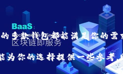   以太坊钱包哪家强？精挑细选，助你轻松管理数字资产 / 

 guanjianci 以太坊，钱包选择，数字资产管理，安全性 /guanjianci 

引言
在数字货币的世界中，以太坊作为一种重要的区块链平台，其生态系统持续发展壮大。随着以太坊的普及，管理以太坊资产的钱包的选择变得至关重要。选择一个优秀的钱包不仅关系到资产的安全性，也影响到用户的使用体验。在众多以太坊钱包中，如何选择适合自己的那一款呢？本文将为你详细解析，帮助你找到最优秀的以太坊钱包。

以太坊钱包的类型
在深入讨论钱包的选择之前，我们有必要先了解一下以太坊钱包的基本类型。以太坊钱包大致可以分为以下几类：
ul
  listrong软件钱包：/strong软件钱包是运行在电脑或手机上的应用程序。它可以是桌面软件、手机应用，或是网页钱包。这类钱包通常使用方便，但相对而言，安全性较低，容易受到黑客攻击。/li
  listrong硬件钱包：/strong硬件钱包是专门设计用于存储数字资产的物理设备，提供更高的安全性。这类钱包通常具有离线存储功能，是资产保值的理想选择。/li
  listrong纸钱包：/strong纸钱包是一种通过打印以太坊地址和私钥的方式来安全存储资产的方式。虽然安全性高，但其易坏、易丢失的特性也需用户谨慎。/li
/ul

优秀以太坊钱包的特征
选择以太坊钱包时，有几个关键特征不容忽视。这些特征将直接影响到你对钱包的使用体验和资产安全。
ul
  listrong安全性：/strong这是选择以太坊钱包时最重要的因素。一个安全的钱包应该具备多重身份验证、私钥本地存储等功能，确保用户资产不易被盗取。/li
  listrong用户体验：/strong钱包的界面和操作流程对用户的使用体验至关重要。一个设计良好的钱包能够帮助用户快速上手，轻松进行交易。/li
  listrong支持的数字资产：/strong很多钱包不仅支持以太坊，还支持其它主流的数字货币。选择一个多功能钱包，可以帮助用户集中管理不同的资产。/li
  listrong社区和技术支持：/strong一个活跃的社区和良好的技术支持对于用户来说非常重要。遇到问题时，及时得到帮助可以避免很多不必要的损失。/li
/ul

推荐的以太坊钱包
在了解了钱包的类型和选择标准后，接下来我们将为你推荐几款评估较高的以太坊钱包。

h4MetaMask/h4
MetaMask是一款非常流行的以太坊钱包，主要是作为浏览器扩展工具存在。它的安全性和便捷性使其广受欢迎。用户可以在MetaMask中轻松管理以太坊和ERC-20代币，还能直接与去中心化交易所（DEX）进行交易。此外，MetaMask的用户界面友好，非常适合新手使用。

h4Ledger Nano S/h4
Ledger Nano S是一款知名的硬件钱包，致力于保证用户资产的安全。由于其离线存储特性，Ledger Nano S能有效防止黑客攻击。尽管它的价格相对较高，但对安全性极为看重的用户而言，投资一款硬件钱包是非常值得的。

h4MyEtherWallet/h4
MyEtherWallet（MEW）是一个开源的以太坊钱包，提供了在线和离线两种模式。用户可通过MEW直接与以太坊区块链进行交互，所有私钥均由用户完整掌控。MEW的灵活性和功能丰富，并且支持多种硬件钱包，非常适合技术用户。

如何选择适合自己的钱包
面对各种各样的钱包，用户该如何选择适合自己的呢？以下是一些建议。
ul
  listrong明确需求：/strong首先，用户需要明确自己的需求。是单纯的以太坊存储，还是需要便于交易的功能？是希望具备良好安全性的硬件钱包，还是功能丰富的软件钱包？/li
  listrong关注安全性：/strong无论选择哪种类型的钱包，安全性永远是首要考虑的因素。建议用户选择支持多重认证和控制私钥的软件钱包。/li
  listrong体验与评价：/strong在选择Wallet之前，用户可通过多个渠道了解该钱包的使用体验与用户评价。社区的反馈可以帮助用户快速判断该钱包的真实表现。/li
/ul

结语
选择一个合适的以太坊钱包是数字资产保管的第一步。了解不同钱包的特性，评估自己的需求，是明智的决策过程。无论你是新手还是资深用户，本文提到的多款钱包都能满足你的需求。在这个不断变化的数字货币市场，保持警惕，做好安全防护，让你的以太坊之旅更加顺利。

急速发展的以太坊生态系统也许会带来新的钱包选项。在保持关注的同时，我们也要不断学习与更新相关知识，以更好地管理自己的数字资产。希望本文能为你的选择提供一些参考，助你在这个数字资产管理的世界中游刃有余。