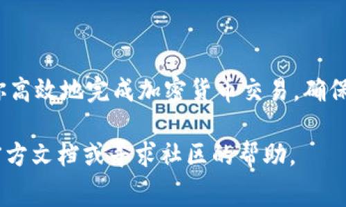 在使用im钱包时，矿工费的设置主要是针对交易的确认速度和费用的调整。在大多数情况下，矿工费是以加密货币本身（例如比特币、以太坊）来计算的，而不是以法币或其他代币如USDT来计算。不过，用户可以通过调整矿工费来影响交易的速度。下面是一篇关于如何在im钱包中设置矿工费的详细说明。

什么是矿工费？
矿工费是加密货币交易中支付给矿工的费用。这个费用是为了激励矿工处理和确认交易。矿工费用通常是动态变化的，取决于网络的拥堵情况以及用户所选择的交易优先级。

如何在im钱包中设置矿工费？
在im钱包中设置矿工费通常涉及以下几个步骤：

h4步骤一：打开im钱包/h4
首先，确保你已经下载并安装了im钱包，并且成功创建了账户。

h4步骤二：选择要发送的加密货币/h4
在钱包界面，选择你想要发送的加密货币，例如比特币或以太坊。

h4步骤三：输入接收地址和金额/h4
在发送交易的界面，输入接收者的地址以及你想要发送的金额。

h4步骤四：调整矿工费/h4
在输入金额后，通常会看到一个“矿工费”或“交易费用”的选项。你可以选择不同的确认速度，例如快速、标准或慢速。
一些钱包还会提供自定义矿工费的选项。你可以输入希望支付的费用，通常以每千字节（KB）计算。

h4步骤五：确认交易/h4
设置完矿工费后，确认所有信息是正确的，然后点击发送按钮。你的交易将被发送到网络，矿工将会基于你设置的矿工费来处理和确认你的交易。

USDT与矿工费的关系
对于USDT而言，由于其是基于以太坊或其他区块链的代币，因此矿工费仍是以ETH或相应区块链的原生货币支付的。你无法直接用USDT来支付矿工费。因此，确保你的钱包中有足够的ETH（或其他链上原生币）来支付交易手续费。

如何确保交易顺利进行？
在进行交易时，确保你的矿工费设置得当，以免交易被延迟或未被确认。以下是一些最佳实践：
ul
    li在网络拥堵时提高矿工费，以确保交易快速确认。/li
    li定期查看网络状态，可以使用各类网站了解当前矿工费的建议值。/li
    li如果不急于发送，可以选择较低的矿工费，等待交易确认时间。/li
/ul

结论
在im钱包中如实设置矿工费是确保你的交易顺利进行的重要步骤。虽然你无法直接用USDT支付矿工费，但通过正确的设置，可以帮助你高效地完成加密货币交易。确保在发送每笔交易时，多加注意矿工费的设置，从而避免不必要的麻烦和延误。

希望以上内容能够帮助你更好地理解如何在im钱包中设置矿工费，并确保你的交易顺利进行。如果你有任何疑问，可以参考im钱包的官方文档或寻求社区的帮助。