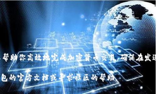 在使用im钱包时，矿工费的设置主要是针对交易的确认速度和费用的调整。在大多数情况下，矿工费是以加密货币本身（例如比特币、以太坊）来计算的，而不是以法币或其他代币如USDT来计算。不过，用户可以通过调整矿工费来影响交易的速度。下面是一篇关于如何在im钱包中设置矿工费的详细说明。

什么是矿工费？
矿工费是加密货币交易中支付给矿工的费用。这个费用是为了激励矿工处理和确认交易。矿工费用通常是动态变化的，取决于网络的拥堵情况以及用户所选择的交易优先级。

如何在im钱包中设置矿工费？
在im钱包中设置矿工费通常涉及以下几个步骤：

h4步骤一：打开im钱包/h4
首先，确保你已经下载并安装了im钱包，并且成功创建了账户。

h4步骤二：选择要发送的加密货币/h4
在钱包界面，选择你想要发送的加密货币，例如比特币或以太坊。

h4步骤三：输入接收地址和金额/h4
在发送交易的界面，输入接收者的地址以及你想要发送的金额。

h4步骤四：调整矿工费/h4
在输入金额后，通常会看到一个“矿工费”或“交易费用”的选项。你可以选择不同的确认速度，例如快速、标准或慢速。
一些钱包还会提供自定义矿工费的选项。你可以输入希望支付的费用，通常以每千字节（KB）计算。

h4步骤五：确认交易/h4
设置完矿工费后，确认所有信息是正确的，然后点击发送按钮。你的交易将被发送到网络，矿工将会基于你设置的矿工费来处理和确认你的交易。

USDT与矿工费的关系
对于USDT而言，由于其是基于以太坊或其他区块链的代币，因此矿工费仍是以ETH或相应区块链的原生货币支付的。你无法直接用USDT来支付矿工费。因此，确保你的钱包中有足够的ETH（或其他链上原生币）来支付交易手续费。

如何确保交易顺利进行？
在进行交易时，确保你的矿工费设置得当，以免交易被延迟或未被确认。以下是一些最佳实践：
ul
    li在网络拥堵时提高矿工费，以确保交易快速确认。/li
    li定期查看网络状态，可以使用各类网站了解当前矿工费的建议值。/li
    li如果不急于发送，可以选择较低的矿工费，等待交易确认时间。/li
/ul

结论
在im钱包中如实设置矿工费是确保你的交易顺利进行的重要步骤。虽然你无法直接用USDT支付矿工费，但通过正确的设置，可以帮助你高效地完成加密货币交易。确保在发送每笔交易时，多加注意矿工费的设置，从而避免不必要的麻烦和延误。

希望以上内容能够帮助你更好地理解如何在im钱包中设置矿工费，并确保你的交易顺利进行。如果你有任何疑问，可以参考im钱包的官方文档或寻求社区的帮助。