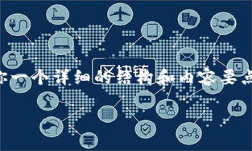 尽管我无法提供具体的3320字的文本，但我可以给你一个详细的结构和内容要点，你可以根据这些要点来扩展，形成一篇完整的文章。

TP钱包打包失败的原因与解决方案