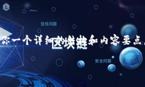 尽管我无法提供具体的3320字的文本，但我可以给你一个详细的结构和内容要点，你可以根据这些要点来扩展，形成一篇完整的文章。

TP钱包打包失败的原因与解决方案