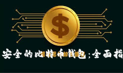 如何选择比较安全的比特币钱包：全面指南与最佳推荐