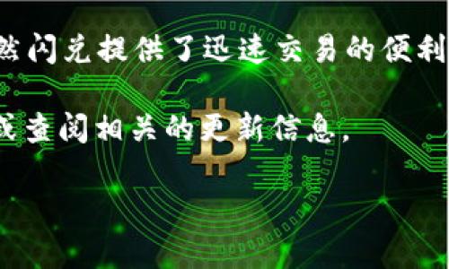 在讨论 TP 钱包里的币是否都支持闪兑之前，我们有必要了解什么是 TP 钱包和闪兑的概念。

什么是 TP 钱包？
TP 钱包是一款广受欢迎的数字资产管理工具。用户可以通过这个钱包安全地存储、管理和交易各种加密货币。TP 钱包支持多种主流加密货币，包括 Bitcoin、Ethereum 以及其他一些小众币种。它的界面友好，操作简单，适合各种层次的用户。

什么是闪兑？
闪兑（Instant Exchange），是指在用户不需要长时间等待的情况下，快速完成不同数字资产之间的兑换。用户只需在钱包中选择两种货币，系统就会自动找到最佳兑换率，并在短时间内完成交易。这种方式为用户提供了极大的便利，尤其是在迅速变动的加密市场中。

TP 钱包里的币是否支持闪兑？
TP 钱包中并不是所有币种都支持闪兑。一般来说，支持闪兑的币种是钱包内较为主流且流动性较高的加密货币。例如， Bitcoin 和 Ethereum 通常都支持闪兑，因为它们在大多数交易所拥有足够的交易量和流动性。然而，一些小众币种可能不具备闪兑的条件，这主要是因为这些币种的市场需求较低，交易量不足。

如何查看支持闪兑的币种？
如果你想查看 TP 钱包中支持闪兑的具体币种，可以通过以下几步进行确认：
ol
    li打开 TP 钱包应用，登录你的账户。/li
    li在主界面上找到“闪兑”功能。/li
    li选择要兑换的币种，系统会自动列出可以兑换的币种列表。/li
    li在列表中，你可以看到支持闪兑的币种及其当前汇率。/li
/ol

闪兑的优缺点
闪兑虽然快速方便，但也存在一些优缺点：
ul
    listrong优点：/strong交易速度快，用户体验佳，避免了等待时间。/li
    listrong缺点：/strong有时手续费可能较高，特别是在市场波动较大时，兑换率可能并不理想。/li
/ul

如何选择闪兑币种？
在进行闪兑时，选择合适的币种非常重要。用户可以根据其需求和市场情况来做出决策。以下是一些建议：
ul
    li在高波动性市场中，尽量选择流动性高的币种。/li
    li关注市场动态，选择在近期表现较好的币种进行闪兑。/li
    li多比较不同平台或钱包的兑换率，以获得更好的交易收益。/li
/ul

风险管理与安全性
在进行任何形式的交易时，风险管理都应当放在首位。闪兑虽然速度快，但也可能带来一些风险。在选择币种时，务必考虑这些问题：
ul
    li确保你的钱包安全，定期更新密码并启用双重认证。/li
    li在进行闪兑前，确认所选币种的市场动向和新闻事件，以规避突发风险。/li
    li避免在低流动性市场中进行大额闪兑，容易遭受到较大的损失。/li
/ul

总结
综上所述，TP 钱包中的币并不是所有都支持闪兑。支持闪兑的币种多为主流数字货币，用户在进行闪兑前可以通过钱包内的功能进行查看。虽然闪兑提供了迅速交易的便利，但用户在交易前应当仔细评估相关的风险和费用，以实现更好的收益。

希望本篇文章能够帮助你更好地理解 TP 钱包及其闪兑功能。如果对某一特定币种的支持情况存在疑问，建议直接咨询 TP 钱包的官方客服或查阅相关的更新信息。 

如果你还有其他问题，随时可以问我！