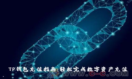  TP钱包充值指南：轻松完成数字资产充值