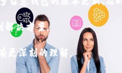   TP钱包无法使用的原因及解决办法 / 
 guanjianci TP钱包, 钱包无法使用, 钱包故障, 技术支持 /guanjianci 

引言
TP钱包作为一种数字货币钱包，有着极高的便利性和安全性。然而，有时用户会发现钱包无法使用。这让很多用户感到困惑和焦虑，因为这关系到他们的资产安全。本文将详细探讨TP钱包无法使用的原因，并提供相应的解决办法。

常见原因分析
首先，我们需要了解导致TP钱包无法使用的几种常见原因。通常，问题出现在以下几方面：

1.网络问题
TP钱包依赖互联网连接。如果网络不稳定或者断开，用户将无法正常使用钱包功能。检查网络连接是解决问题的第一步。

2.软件更新
TP钱包可能需要更新。有时，旧版本软件可能与区块链网络不兼容，导致无法正常使用。确保你下载并安装了最新版本的钱包。

3.账号安全问题
如果钱包账号存在安全隐患，例如被黑客攻击、密码泄露等，系统可能会限制该账户的使用。定期修改密码，并启用两步验证能够有效提升账户安全性。

4.区块链故障
某些时候，背后的区块链网络出现故障，会导致钱包在执行交易时出现问题。关注TP钱包的官方消息，确认是否有网络故障。

5.地区限制
有些地区由于政策原因，可能会对数字货币钱包的使用有限制。如果你的账号被限制使用，可以尝试联系官方客服了解具体情况。

如何排查和解决问题
鞭辟入里地，我们可以对问题进行逐项排查。下面是几个常见的解决办法：

1.检查网络设置
确保你的设备已连接至稳定的互联网。可以尝试切换到其他网络，如WiFi和移动数据，看看问题是否依旧存在。

2.更新TP钱包
打开应用商店，搜索TP钱包，查看是否有可用更新。如果有，及时更新至最新版本。

3.加强安全设置
如果你担心账户安全，可以尝试重置密码。进入TP钱包的安全设置，选择修改密码，并启用两步验证。

4.关注官方通知
多留意TP钱包的官方社交媒体账号或官网，查看是否有关于网络维护或故障的通知。

5.联系客服
如果上述措施都无法解决问题，可以尝试联系TP钱包的客户支持。他们会提供更专业的建议，帮助你解决问题。

总结与建议
TP钱包是一款十分优秀的数字货币管理工具，它为用户提供了极大的便利性。但在使用的过程中，难免会遇到各种问题。掌握基本的排查和解决方法，可以帮助你迅速恢复钱包的使用。

在数字货币行业，安全性始终是第一位的，因此，用户需要时刻保持警惕，定期检查账户的安全状态。多留意钱包的版本更新，及时进行更新和备份，以确保资产安全。

总之，任何数字钱包都可能会遇到无法使用的情况。只要我们保持冷静，逐步排查问题，就一定能找到解决方案。

希望通过本文的介绍，能帮助你解决TP钱包无法使用的问题，并对如何提升数字货币钱包的安全性有更深刻的理解。