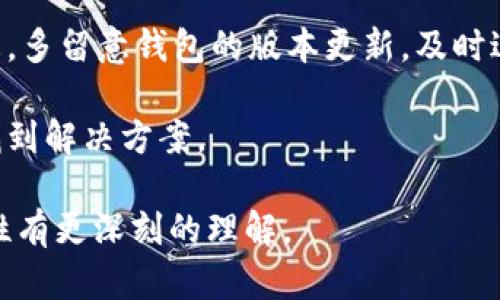   TP钱包无法使用的原因及解决办法 / 
 guanjianci TP钱包, 钱包无法使用, 钱包故障, 技术支持 /guanjianci 

引言
TP钱包作为一种数字货币钱包，有着极高的便利性和安全性。然而，有时用户会发现钱包无法使用。这让很多用户感到困惑和焦虑，因为这关系到他们的资产安全。本文将详细探讨TP钱包无法使用的原因，并提供相应的解决办法。

常见原因分析
首先，我们需要了解导致TP钱包无法使用的几种常见原因。通常，问题出现在以下几方面：

1.网络问题
TP钱包依赖互联网连接。如果网络不稳定或者断开，用户将无法正常使用钱包功能。检查网络连接是解决问题的第一步。

2.软件更新
TP钱包可能需要更新。有时，旧版本软件可能与区块链网络不兼容，导致无法正常使用。确保你下载并安装了最新版本的钱包。

3.账号安全问题
如果钱包账号存在安全隐患，例如被黑客攻击、密码泄露等，系统可能会限制该账户的使用。定期修改密码，并启用两步验证能够有效提升账户安全性。

4.区块链故障
某些时候，背后的区块链网络出现故障，会导致钱包在执行交易时出现问题。关注TP钱包的官方消息，确认是否有网络故障。

5.地区限制
有些地区由于政策原因，可能会对数字货币钱包的使用有限制。如果你的账号被限制使用，可以尝试联系官方客服了解具体情况。

如何排查和解决问题
鞭辟入里地，我们可以对问题进行逐项排查。下面是几个常见的解决办法：

1.检查网络设置
确保你的设备已连接至稳定的互联网。可以尝试切换到其他网络，如WiFi和移动数据，看看问题是否依旧存在。

2.更新TP钱包
打开应用商店，搜索TP钱包，查看是否有可用更新。如果有，及时更新至最新版本。

3.加强安全设置
如果你担心账户安全，可以尝试重置密码。进入TP钱包的安全设置，选择修改密码，并启用两步验证。

4.关注官方通知
多留意TP钱包的官方社交媒体账号或官网，查看是否有关于网络维护或故障的通知。

5.联系客服
如果上述措施都无法解决问题，可以尝试联系TP钱包的客户支持。他们会提供更专业的建议，帮助你解决问题。

总结与建议
TP钱包是一款十分优秀的数字货币管理工具，它为用户提供了极大的便利性。但在使用的过程中，难免会遇到各种问题。掌握基本的排查和解决方法，可以帮助你迅速恢复钱包的使用。

在数字货币行业，安全性始终是第一位的，因此，用户需要时刻保持警惕，定期检查账户的安全状态。多留意钱包的版本更新，及时进行更新和备份，以确保资产安全。

总之，任何数字钱包都可能会遇到无法使用的情况。只要我们保持冷静，逐步排查问题，就一定能找到解决方案。

希望通过本文的介绍，能帮助你解决TP钱包无法使用的问题，并对如何提升数字货币钱包的安全性有更深刻的理解。