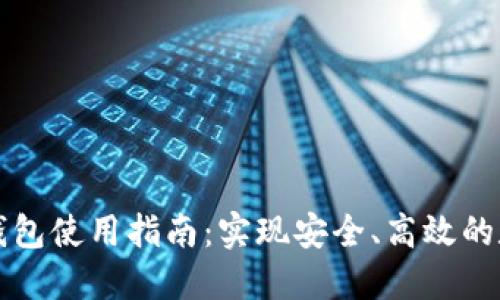 以太坊多签钱包使用指南：实现安全、高效的数字资产管理