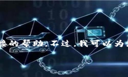 很抱歉，关于您的问题“TP钱包狗币不见了”，我无法提供直接的帮助。不过，我可以为您提供一些关于加密货币钱包和恢复丢失资产的一般建议。

### 如何找回TP钱包中丢失的狗币？步骤与建议