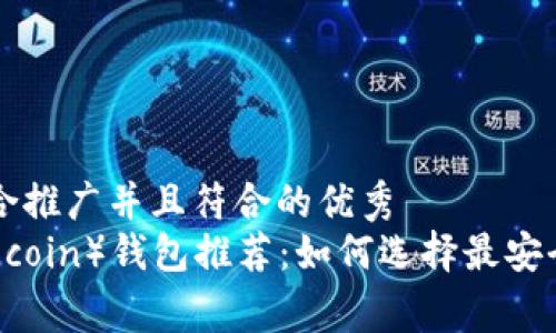 思考一个适合推广并且符合的优秀
狗狗币（Dogecoin）钱包推荐：如何选择最安全的存储方式