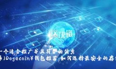 思考一个适合推广并且符合的优秀狗狗币（Doge