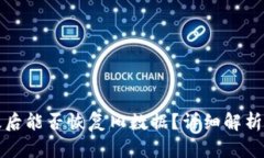 TP钱包升级后能否恢复旧数