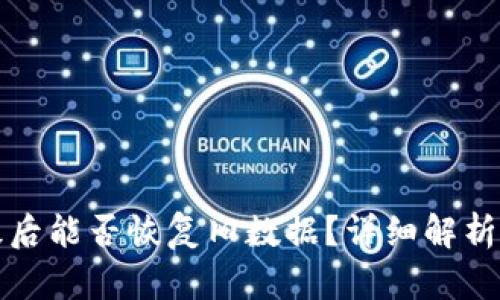 TP钱包升级后能否恢复旧数据？详细解析与操作指南