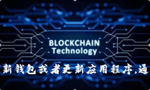 在使用数字钱包进行交易时，用户常常会遇到一些问题，比如在TP钱包中发出的币显示为0。这种情况可能会让人感到困惑和担忧。本文将详细探讨这个问题的可能原因，以及如何解决这些问题。

1. 理解TP钱包及其基本功能
TP钱包是一款支持多个数字货币的移动钱包。用户可以用它来存储、发送和接收各种加密货币。与其他数字货币钱包相比，TP钱包操作简单，界面友好，适合新手使用。然而，在使用过程中，用户可能会遇到一些技术问题，比如资产余额显示异常。

2. 发币显示为0的常见原因
当用户在TP钱包中看到发币后显示为0时，可能是由以下几种情况引起的：

h42.1 网络延迟/h4
数字货币交易在区块链网络上处理完成后，可能需要一些时间才能在用户的钱包中显示出来。这种延迟通常是由网络拥堵引起的。用户可以稍等片刻，再次检查钱包余额。

h42.2 交易未确认/h4
在区块链网络中，交易需要经过一定数量的确认，才能认为是有效的。如果用户刚刚发币，余额可能暂时显示为0，直到交易确认完成。用户可以在区块链浏览器上查找交易状态进行验证。

h42.3 地址输入错误/h4
如果用户在转账时输入了错误的接收地址，所发的币可能永远无法到达。虽然钱包会显示转账成功，但实际资产并未转移。此时，用户需要检查转账记录，并确认地址的正确性。

h42.4 钱包同步问题/h4
TP钱包需要与区块链网络保持同步。如果钱包未正确同步，可能会导致资产显示错误。建议用户检查钱包的网络连接，必要时刷新钱包。

h42.5 钱包版本不兼容/h4
使用的TP钱包版本过旧，可能无法正确显示资产。一些新加密货币可能因为兼容性问题而无法显示。用户应确保其应用程序是最新版本。

3. 如何解决发币显示为0的问题
针对上述问题，用户可以采取一些措施来解决资产显示为0的问题：

h43.1 等待并重新检查/h4
在频繁的网络拥堵情况下，用户应首先耐心等待。通常交易在数分钟内确认完成。等待片刻后，用户可以重新打开TP钱包查看余额。

h43.2 使用区块链浏览器确认交易状态/h4
用户可以通过区块链浏览器查询交易的状态。在浏览器输入交易哈希值，查看交易是否已被确认。如果交易显示为未确认，可以耐心等待。

h43.3 检查发货地址/h4
确认接收地址是否正确。如果发现地址错误，用户将无法恢复转账。务必在转账前仔细核对地址，确保无误。

h43.4 刷新钱包/h4
用户可以尝试手动刷新TP钱包，或者重新启动应用程序。这可以解决一些临时的显示问题。关闭应用程序后，重新打开并连接网络，查看余额是否恢复正常。

h43.5 更新TP钱包/h4
定期更新应用程序可以确保用户获得最佳体验，并避免因版本不兼容导致的问题。用户应访问应用商店，检查TP钱包的更新。

4. 如何防止未来出现类似问题
为了减少今后出现类似资产显示错误的问题，用户可以采取以下预防措施：

h44.1 保持网络稳定/h4
确保在快速且稳定的网络环境下发起交易。网络延迟可能导致交易处理过程中的问题。

h44.2 学习使用区块链浏览器/h4
多了解区块链浏览器的使用，交易哈希的查找方法，以及如何查看确认状态。有助于用户及时掌握交易进展。

h44.3 定期更新和备份/h4
定期更新TP钱包及备份私钥和助记词，以防丢失资产。在发生任何问题前，有备份可以降低风险。

h44.4 注意安全/h4
提高安全意识，不要随便泄露私钥和助记词。确保只在官方平台下载和更新TP钱包。

5. 总结
遇到在TP钱包发币后余额显示为0的情况并不罕见。用户需根据具体情况，从网络延迟、未确认交易、地址输入错误等方面进行分析。通过保持耐心，及时查询交易状态，刷新钱包或者更新应用程序，通常可以解决问题。同时，采取预防措施能有效降低未来出现类似问题的概率。数字资产交易虽然方便快捷，但也需要用户具备一定的知识和安全意识，以确保资产的安全。