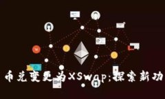 TP钱包币币兑变更为XSwap：