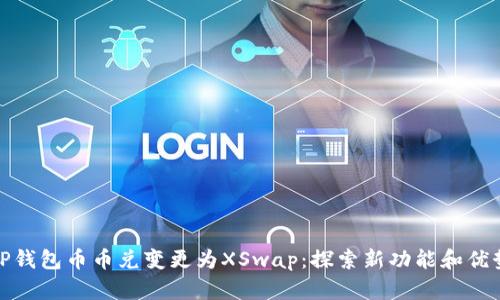 TP钱包币币兑变更为XSwap：探索新功能和优势
