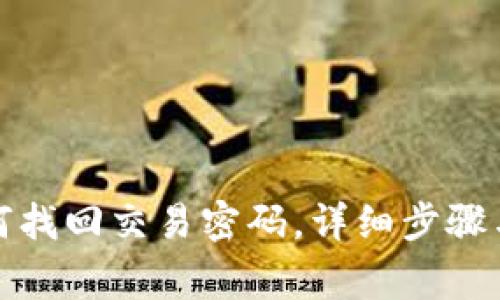 tp钱包如何找回交易密码，详细步骤与注意事项