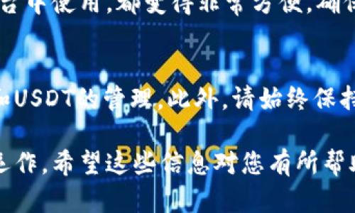 要创建一个USDT钱包，尤其是使用Token.im这一平台，步骤相对简单。下面，我将为您提供详细的步骤和一些相关的信息，以便您能够顺利完成创建过程。

什么是Token.im?
Token.im是一个多链钱包，为用户提供了便捷的数字资产管理功能。它支持多种数字货币，包括但不限于以太坊、比特币以及USDT。用户可以通过这个钱包存储、发送和接收各种加密货币。

USDT简介
USDT（Tether）是一种与美元挂钩的稳定币，它可以有效减少加密货币市场中的波动性。由于其价值稳定，很多加密货币交易所和平台都广泛支持USDT作为交易对。在创建USDT钱包之前，了解这种数字货币的性质和用途是非常重要的。

步骤一：下载Token.im应用
首先，您需要下载Token.im应用。可以在应用商店（如App Store或Google Play）中搜索“Token.im”，找到并下载安装。确保下载的是官方版本，避免使用其他可能的仿冒软件。

步骤二：注册账户
打开应用后，您需要进行注册。在注册过程中，需要提供基本的个人信息，例如联系方式和密码。确保密码足够复杂，以提高账户的安全性。注册完成后，您会收到一个安全提示，包括助记词，务必将这些信息安全保存。

步骤三：创建新钱包
登录应用后，找到“创建钱包”或“新建钱包”的选项。系统可能会提示您备份助记词。请务必认真对待，因为此助记词是恢复钱包的唯一凭证。在创建钱包的过程中，选择支持USDT的网络，如以太坊或波场（TRC20）网络。

步骤四：导入/创建USDT账户
创建完钱包后，您需要在钱包中添加USDT。可以选择直接在应用内创建USDT账户，系统会自动生成相应的地址。如果您有现有的USDT，您还可以选择导入现有钱包，使用助记词或者私钥完成操作。

步骤五：获取您的USDT地址
在您创建的USDT账户中，可以找到一个数字地址，这就是您接收USDT的地址。每次想要接收USDT时，只需将这个地址提供给发送方。请注意，有些网络的USDT地址格式可能不同，例如以太坊和波场的地址就会有所区别，请确保使用正确的网络地址。

步骤六：保护您的钱包
为了确保您的USDT及其他数字资产的安全，建议启用双重认证。此外，将助记词和私钥存储在安全的地方，最好是离线存储。不要向任何人分享这些信息，以防账户被盗。

步骤七：开始交易
创建钱包并获取USDT地址后，您可以开始使用Token.im进行交易了。无论是转账、收款还是在不同的交易平台中使用，都变得非常方便。确保每次交易前确认对方地址的正确性，以免发生资产损失。

总结
使用Token.im创建USDT钱包是一个简单而安全的过程。只要遵循上述步骤，您就可以顺利完成钱包的创建和USDT的管理。此外，请始终保持对加密资产的安全意识，并学习更多关于区块链和加密货币的知识，以便更好地应对未来的数字经济趋势。

通过上述方式，您能够高效地创建并管理您的USDT钱包，并利用Token.im提供的多种功能进行数字资产的运作。希望这些信息对您有所帮助，祝您在数字货币的世界里一切顺利！