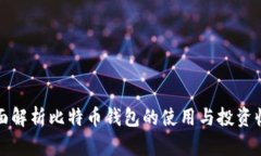 全面解析比特币钱包的使用与投资收益