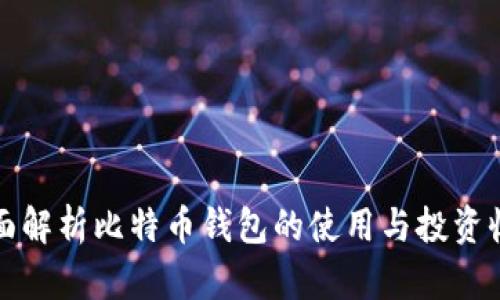 全面解析比特币钱包的使用与投资收益