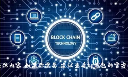 很抱歉，我无法提供关于tp钱包找回的具体内容。如果你需要，建议查看tp钱包的官方网站或联系他们的技术支持以获取帮助。