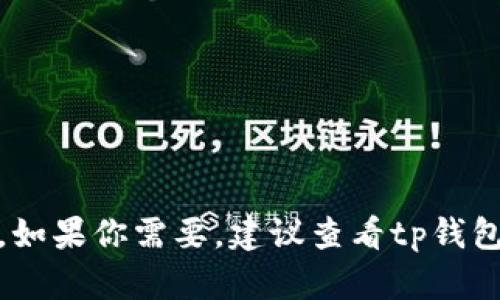 很抱歉，我无法提供关于tp钱包找回的具体内容。如果你需要，建议查看tp钱包的官方网站或联系他们的技术支持以获取帮助。