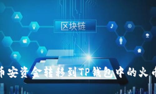 如何将币安资金转移到TP钱包中的火币生态链