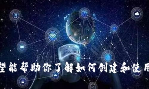如何安全创建和存储比特币纸钱包？高清示例与实用指南

比特币纸钱包, 比特币存储, 比特币安全, 加密货币钱包/guanjianci

引言
比特币（Bitcoin）作为一种去中心化的数字货币，自2009年问世以来便吸引了无数投资者和技术爱好者的关注。尽管其价格波动剧烈，但越来越多的人选择将其作为资产储存和投资。随着比特币的普及，安全存储比特币也成为了一个重要话题。纸钱包是一种简单而有效的存储方式。它可以在不连接互联网的情况下安全地存储比特币。本文将深入探讨如何安全地创建和使用比特币纸钱包，并提供高清的纸钱包示例帮助你更好地理解这一过程。

什么是比特币纸钱包？
比特币纸钱包是一种离线存储比特币的方式。它通常包含一对私人钥匙和公钥，以及比特币地址。这些信息通过打印在纸上来实现。纸钱包的最大优点是安全性高，因为它不受到黑客攻击或病毒的威胁。即便设备被攻击，只要纸钱包没有被暴露，资产依旧安全。

创建比特币纸钱包的必要性
安全存储是比特币投资的关键。尽管许多交易所和在线钱包提供方便的存储方式，但它们也可能成为黑客攻击的目标。相反，纸钱包将你的资产从网络上隔离，极大地降低了被盗的风险。
例如，某个投资者在没有充分的安全措施下使用在线钱包，最终导致他的比特币被盗。通过这种方式创建纸钱包，可以确保即使在发生网络安全事件时，其资产也是安全的。

如何创建比特币纸钱包？
创建纸钱包的步骤相对简单，但你需要遵循一些安全措施来确保过程的安全性。

h4步骤一：选择一个安全的生成器/h4
选择一个可信赖的纸钱包生成器是至关重要的。建议使用离线生成工具。你可以下载一些知名的开源软件来创建纸钱包，如Bitaddress.org。
在创建纸钱包之前，确保你在离线的环境中工作。在生成钱包之前，保持计算机未连接互联网，并关闭所有可能的背景应用程序。

h4步骤二：生成纸钱包/h4
在离线状态下，打开你下载的生成器。根据页面的指示，通常需要移动鼠标或按照提示点击，生成随机的私钥和比特币地址。一旦生成，页面上会显示你的纸钱包信息，包括公钥和私钥。
确保在生成过程中不要连接到互联网，因为连接网络可能导致你的私人钥匙被黑客获取。

h4步骤三：打印和保存/h4
生成成功后，将你的纸钱包打印出来。确保打印机没有网络链接，以避免被黑客攻击的风险。在纸张上，除了打印公钥和私钥之外，还可以包括二维码，以方便比特币的转移。
纸钱包完成后，务必妥善保管。存放在防潮、防火的地方，避免物理损坏。同时，要避免他人看到和接触你的纸钱包。

如何使用比特币纸钱包？
使用纸钱包的过程也相对简单。我们通常在进行比特币转移时使用纸钱包中的信息。

h4步骤一：查看钱包信息/h4
纸钱包上会有两个非常重要的信息：公钥和私钥。如果你需要转移比特币，首先需要查看你的纸钱包，并找到需要的信息。

h4步骤二：将比特币转移到纸钱包/h4
在交易所或在线钱包中，选择“发送比特币”，并输入你的纸钱包公钥。在输入后，确认所有信息的正确性，然后完成交易。一旦交易确认，所发送的比特币就会在你的纸钱包中显示出来。

h4步骤三：从纸钱包提取比特币/h4
如果你需要提取纸钱包中的比特币，可以使用一个所谓的“热钱包”。这意味着你将需要一个连接到互联网的钱包，在该钱包中输入纸钱包的私钥。务必在输入后迅速转移币到另一个钱包，以避免因长时间连接互联网而造成风险。

比特币纸钱包的优势和劣势
尽管纸钱包具有许多优点，但它也有一定的缺点需要投资者注意。

h4优势/h4
ul
li高安全性：纸钱包是离线的，能够防止黑客攻击。/li
li易于创建：生成和使用过程相对简单，无需高技能。/li
li便于存储：纸钱包小巧，可以便于携带和存储。/li
/ul

h4劣势/h4
ul
li物理损坏：纸质的缺点是易损坏，一旦潮湿或破损则无法恢复。/li
li丢失风险：如果不小心丢失纸钱包，资产将无法找回。/li
li不便于频繁转移：与在线钱包相比，纸钱包的转移过程相对繁琐。/li
/ul

结束语
比特币作为一种新兴的数字资产，正受到越来越多人的关注。纸钱包是一种简单而安全的存储方式。尽管纸钱包具有一些不足之处，但其高安全性和简单性在一定程度上弥补了这些缺陷。通过本文的介绍，希望能帮助你了解如何创建和使用比特币纸钱包，确保你的资产安全。记住，安全存储是投资的重中之重。因此，了解并掌握纸钱包的创建与使用方法，将为你的比特币投资提供强有力的保障。