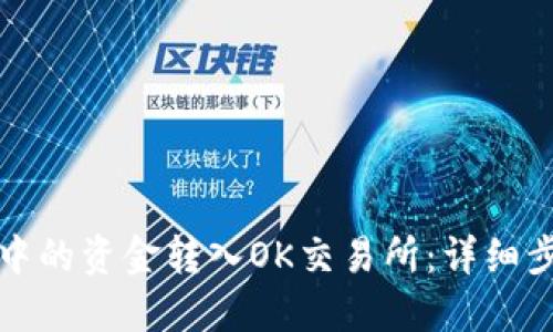 如何将TP钱包中的资金转入OK交易所：详细步骤与实用技巧