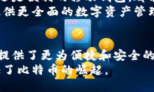   比特币最早钱包支付方式与发展历程探讨 / 
 guanjianci 比特币, 钱包, 支付方式, 加密货币 /guanjianci 

引言
比特币是一种去中心化的数字货币，自2009年由匿名人物中本聪创造以来，它横扫了全球金融市场。作为第一种加密货币，比特币的支付和交易方式引发了人们的广泛关注。在这篇文章中，我们将深入探讨比特币最早的支付方式，以及随之而来的钱包技术的发展历程。

比特币的起源与初步使用
比特币于2009年1月3日推出。中本聪在当年发表了一篇白皮书，详细描述了比特币的基本原理。最初，比特币的使用主要依靠一种原始的钱包，这种钱包并没有图形用户界面，而是通过命令行操作。

第一款比特币钱包——Bitcoin Core
第一款钱包被称为Bitcoin Core（之前叫Bitcoin-Qt），它是比特币的官方钱包，也是最早的客户端之一。这个钱包允许用户生成一对公钥和私钥，这对密钥使得用户能够接收和发送比特币。
用户在这个钱包内可以直接输入另一个用户的比特币地址，输入金额，然后执行交易。这种直接的核心功能为最早的比特币支付提供了基础。

比特币的早期交易实例
比特币的早期使用实例可追溯到2009年。当年，程序员Laszlo Hanyecz用10000比特币购买了两块披萨。这被认为是历史上第一次“现实世界”的比特币交易，标志着比特币从理论上走向实践。
早期交易多呈现出实验性质，用户往往是技术爱好者，他们对比特币的潜力充满期待。从那时起，比特币逐渐被认识为一种支付工具。

钱包类型的演变
伴随着市场的扩展，比特币钱包逐渐分化出几种不同的类型，包括：
ul
    listrong桌面钱包：/strong如Bitcoin Core，它们运行在个人电脑上，具有较高的安全性。/li
    listrong移动钱包：/strong如Mycelium和Breadwallet，这些钱包使得用户能够在移动设备上方便地使用比特币进行交易。/li
    listrong网页钱包：/strong采用在线服务，如Coinbase，这种钱包通过网络提供便捷的访问。虽然方便，但安全性需要用户格外注意。/li
    listrong硬件钱包：/strong如Ledger和Trezor，提供了更高的安全性，通过物理设备存储密钥，这样可以保护用户的数字资产。/li
/ul

早期钱包的安全性与挑战
比特币的初期钱包在安全性上面临着许多挑战。许多早期用户并未意识到私钥的重要性。私钥若被他人获得，用户的比特币将面临被盗的风险。在这些早期，许多用户因缺乏经验而损失了其投资。
随着比特币的受欢迎程度提高，相关的安全漏洞和攻击事件也屡见不鲜。这促使开发者不断加强钱包的安全性能，启用双因素认证和冷存储等方法来保护用户资产。

比特币支付的接受度扩大
早期的比特币交易主要发生在社区内部，然而随着越来越多的商家开始接受比特币作为支付方式，交易的频率逐渐增加。大型平台如Overstock和Newegg开始接受比特币，这进一步推动了其发展。
同时，许多数字货币交易所的出现也使得比特币变得更加易于获取。在2011年，Mt. Gox成为当时最大的比特币交易所，虽然后来因黑客事件关闭。

比特币钱包的创新
为了适应不断变化的市场需求，钱包技术也在不断进步。一些新兴的钱包应用，如Samourai Wallet，着重保护用户隐私，允许用户更匿名地进行交易。
此外，还有许多其他创新钱包出现，例如支持多种加密货币的钱包以及集成智能合约功能的钱包，提升了用户体验。

当前比特币钱包的现状与未来发展方向
如今，比特币钱包的种类繁多，用户可以根据自己的需求和使用习惯选择最合适的钱包。无论是想要高安全性的硬件钱包还是便利的移动钱包，都能找到合适的解决方案。
未来，随着区块链技术的不断发展，我们预计会出现更多创新的钱包功能，可能会集成新的支付方式或金融服务，为用户提供更全面的数字资产管理体验。

总结
比特币的支付方式自其诞生以来经历了显著的变化。从最初的命令行钱包，到如今多样化的数字钱包，技术的进步为用户提供了更为便捷和安全的支付体验。随着越来越多的人认识到比特币的价值，我们可以期待这种数字货币在未来的持续发展与应用。  
比特币不仅仅是一种支付工具，它还引发了关于金融自由、隐私和去中心化的深刻思考。正是在这场数字革命中，我们见证了比特币的崛起。