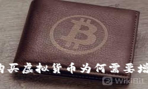 TP钱包中购买虚拟货币为何需要增加流动性？