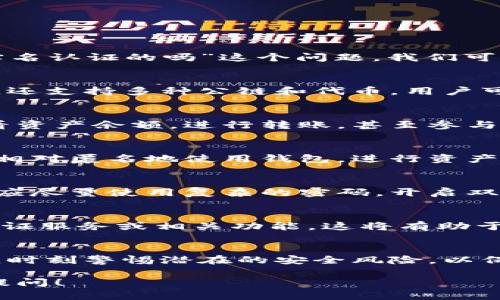 tp钱包（TokenPocket Wallet）是一款广受欢迎的多链数字货币钱包，广泛应用于区块链领域。对于“tp钱包是实名认证的吗”这个问题，我们可以从多个角度进行探讨。

什么是TP钱包？
TP钱包是一款支持多种区块链资产管理的数字钱包。它不仅支持主流的以太坊（ETH）、比特币（BTC）等数字货币，还支持多种公链和代币。用户可以通过TP钱包方便地存储、管理和交易数字资产。

TP钱包的特点
TP钱包的主要特点包括用户友好的界面、强大的安全性以及对多种区块链的支持。用户可以轻松地在钱包中查看资产余额，进行转账，甚至参与去中心化金融（DeFi）项目。此外，TP钱包还具备内置的DApp浏览器，方便用户直接访问区块链应用。

TP钱包的实名认证
对于tp钱包是否需要实名认证，目前的官方信息显示，TP钱包不强制要求用户进行实名认证。这意味着用户可以相对匿名地使用钱包，进行资产管理和转账操作。然而，从用户的安全和合规角度看，实名认证可以有效提升用户账户的安全性及防止恶意行为。

匿名性与安全性
虽然TP钱包不要求实名认证，但用户在使用时仍需关注安全问题。数字货币市场上存在许多诈骗行为，因此用户应尽量使用复杂的密码，开启双重验证。同时，避免在公共网络上使用钱包，降低资产被盗的风险。

未来发展方向
随着区块链技术的不断发展以及监管政策的逐步完善，未来TP钱包可能会针对不同市场或应用场景推出实名认证服务或相关功能。这将有助于在保护用户隐私的同时，增强对用户资产的保护。

总结
总的来看，TP钱包是一款优秀的数字钱包产品，适合各类区块链用户使用。虽然它不强制要求实名认证，但用户应时刻警惕潜在的安全风险，以保障自身的数字资产安全。 

以上内容只是对TP钱包及其实名认证问题的简单讨论。如果你需要更深入的了解或具体案例分析，欢迎进一步提问！