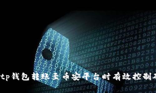 如何在tp钱包转账至币安平台时有效控制矿工费？