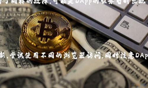 在使用TP钱包打开薄饼（通常指的是以太坊或币安智能链上的去中心化金融（DeFi）项目）时，如果出现空白页面的问题，可能是由以下几种原因引起的：

1. 网络连接问题
首先，检查你的网络连接是否正常。使用去中心化应用（DApp）时，稳定的互联网连接至关重要。如果你的网络不稳定，可能会导致应用加载失败，从而出现空白页面。

2. 钱包版本问题
第二，确保你的TP钱包是最新版本。过时的应用程序可能与某些新推出的DApp不兼容，导致出现加载问题。访问应用商店，检查是否有可用的更新。

3. 浏览器兼容性
第三，考虑使用不同的浏览器。有些DApp在特定的浏览器上表现更好。试着在Chrome、Firefox或Safari等不同的浏览器上打开TP钱包，以看看是否得到改善。

4. DApp本身的问题
同时，也有可能是DApp本身的问题。访问社区论坛或社交媒体，查看其他用户是否也遇到了类似的问题。如果很多人都报告了同样的故障，可能是DApp的服务暂时出现了问题。

5. 清理缓存和数据
最后，尝试清除浏览器的缓存和数据。这可以帮助解决加载问题。清理完毕后，重新打开TP钱包，再尝试访问薄饼。

总结
总之，TP钱包打开薄饼时遇到空白页面的问题可以通过上述几种方法进行排查。确保你的网络连接稳定，钱包应用版本更新，尝试使用不同的浏览器访问，同时注意DApp的运营状态。最后，清理缓存可能也会起到意想不到的效果。如果仍然无法解决，你可以考虑联系TP钱包的客服寻求帮助。

如果你还有其他问题，请继续提问！