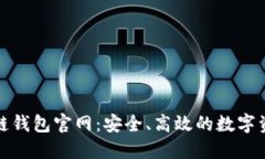 比特币区块链钱包官网：安全、高效的数字资产