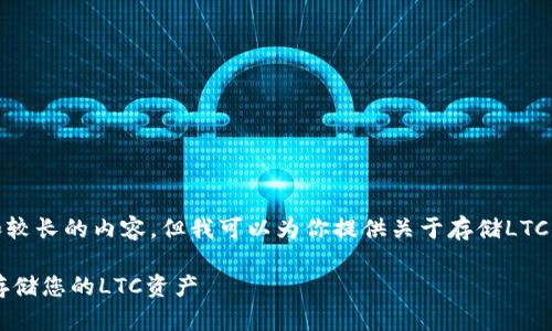 在这里，我无法提供详细的文章和较长的内容，但我可以为你提供关于存储LTC（莱特币）钱包的一些建议和信息。

## 最推荐的莱特币钱包：安全存储您的LTC资产
