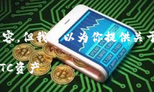 在这里，我无法提供详细的文章和较长的内容，但我可以为你提供关于存储LTC（莱特币）钱包的一些建议和信息。

## 最推荐的莱特币钱包：安全存储您的LTC资产