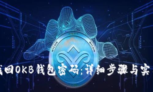 如何找回OKB钱包密码：详细步骤与实用技巧