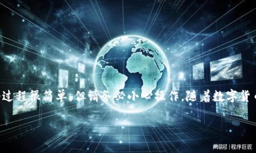 要将TP钱包中的GDF代币转换成BNB，您可以按照以下步骤进行操作。请注意，以下步骤假设您已经配置好了TP钱包并且购买了一些GDF代币。转换过程中可能涉及交易费用。

### 步骤1：打开TP钱包
打开您的TP钱包
首先，确保您的TP钱包已经下载并安装在您的手机或电脑上。启动应用程序并登录到您的账户。

### 步骤2：检查GDF余额
确认GDF余额
在TP钱包主界面，找到您的GDF代币。确保您有足够的GDF可供转换。您可以在“资产”或“钱包”部分查找您的GDF余额。

### 步骤3：选择去中心化交易所（DEX）
选择交易平台
您需要使用一个支持GDF和BNB交易的去中心化交易所（DEX），如PancakeSwap或Uniswap。打开浏览器，访问所选的DEX网站。

### 步骤4：连接您的TP钱包
连接钱包
在DEX页面，找到“连接钱包”选项并点击它。选择TP钱包，按照提示授权连接。成功连接后，您会看到您的钱包地址在页面上显示。

### 步骤5：选择交易对
选择GDF-BNB交易对
在DEX的交易界面，找到输入框。选择GDF作为您要转换的代币，BNB作为您要获得的代币。确认当前的汇率。

### 步骤6：输入转换数量
输入GDF数量
输入您希望转换的GDF数量。系统会自动计算您将获得的BNB数量。请注意，交易可能会涉及费用，因此您要确保有足够的GDF来支付这些费用。

### 步骤7：确认交易
确认并提交交易
仔细检查交易的详细信息，包括您输入的数量和预期的BNB数量。如果一切无误，点击“交换”按钮。系统可能会要求您确认交易。

### 步骤8：等待交易确认
等待交易处理
完成交易后，您需要等待区块链网络确认您的交易。这可能需要几分钟。在此期间，您可以在钱包中查看交易状态。

### 步骤9：查看BNB余额
检查BNB余额
一旦交易确认，您将在TP钱包中看到增加的BNB余额。您可以在“资产”部分查看最新的余额。

### 注意事项
转换时的注意事项
1. 确保您使用的交易所是安全的，并且支持您要交易的代币。
2. 仔细检查汇率和交易费用。价格会因市场波动而变化。
3. 一定要备份您的钱包助记词或私钥，以防丢失访问权限。

### 结论
完成转换
通过以上步骤，您成功地将TP钱包中的GDF代币转换为了BNB。这个过程很简单，但请务必小心操作。随着数字货币市场的发展，保持对最新交易平台和交易对的了解是非常重要的。

希望以上步骤能帮助您顺利完成GDF到BNB的转换！