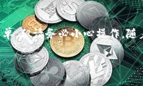 要将TP钱包中的GDF代币转换成BNB，您可以按照以下步骤进行操作。请注意，以下步骤假设您已经配置好了TP钱包并且购买了一些GDF代币。转换过程中可能涉及交易费用。

### 步骤1：打开TP钱包
打开您的TP钱包
首先，确保您的TP钱包已经下载并安装在您的手机或电脑上。启动应用程序并登录到您的账户。

### 步骤2：检查GDF余额
确认GDF余额
在TP钱包主界面，找到您的GDF代币。确保您有足够的GDF可供转换。您可以在“资产”或“钱包”部分查找您的GDF余额。

### 步骤3：选择去中心化交易所（DEX）
选择交易平台
您需要使用一个支持GDF和BNB交易的去中心化交易所（DEX），如PancakeSwap或Uniswap。打开浏览器，访问所选的DEX网站。

### 步骤4：连接您的TP钱包
连接钱包
在DEX页面，找到“连接钱包”选项并点击它。选择TP钱包，按照提示授权连接。成功连接后，您会看到您的钱包地址在页面上显示。

### 步骤5：选择交易对
选择GDF-BNB交易对
在DEX的交易界面，找到输入框。选择GDF作为您要转换的代币，BNB作为您要获得的代币。确认当前的汇率。

### 步骤6：输入转换数量
输入GDF数量
输入您希望转换的GDF数量。系统会自动计算您将获得的BNB数量。请注意，交易可能会涉及费用，因此您要确保有足够的GDF来支付这些费用。

### 步骤7：确认交易
确认并提交交易
仔细检查交易的详细信息，包括您输入的数量和预期的BNB数量。如果一切无误，点击“交换”按钮。系统可能会要求您确认交易。

### 步骤8：等待交易确认
等待交易处理
完成交易后，您需要等待区块链网络确认您的交易。这可能需要几分钟。在此期间，您可以在钱包中查看交易状态。

### 步骤9：查看BNB余额
检查BNB余额
一旦交易确认，您将在TP钱包中看到增加的BNB余额。您可以在“资产”部分查看最新的余额。

### 注意事项
转换时的注意事项
1. 确保您使用的交易所是安全的，并且支持您要交易的代币。
2. 仔细检查汇率和交易费用。价格会因市场波动而变化。
3. 一定要备份您的钱包助记词或私钥，以防丢失访问权限。

### 结论
完成转换
通过以上步骤，您成功地将TP钱包中的GDF代币转换为了BNB。这个过程很简单，但请务必小心操作。随着数字货币市场的发展，保持对最新交易平台和交易对的了解是非常重要的。

希望以上步骤能帮助您顺利完成GDF到BNB的转换！